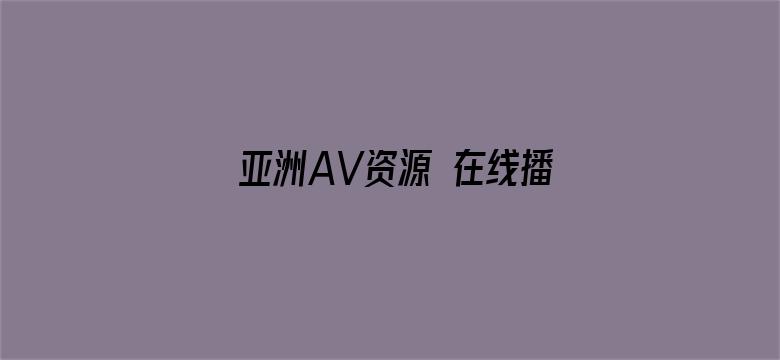 亚洲AV资源 在线播放电影封面图